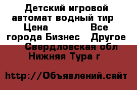 Детский игровой автомат водный тир › Цена ­ 86 900 - Все города Бизнес » Другое   . Свердловская обл.,Нижняя Тура г.